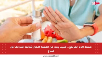 ضغط الدم المرتفع.. طبيب يحذر من أطعمة إفطار شائعة تتناولها كل صباح